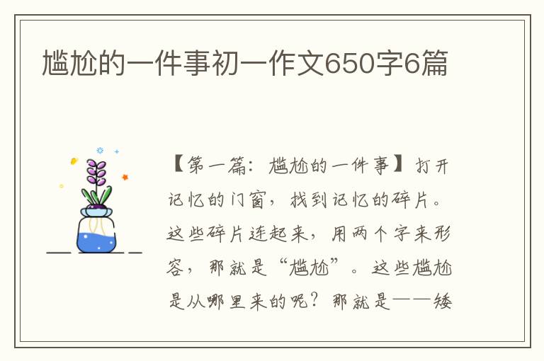 尴尬的一件事初一作文650字6篇