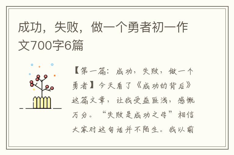 成功，失败，做一个勇者初一作文700字6篇