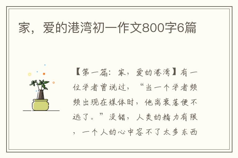 家，爱的港湾初一作文800字6篇