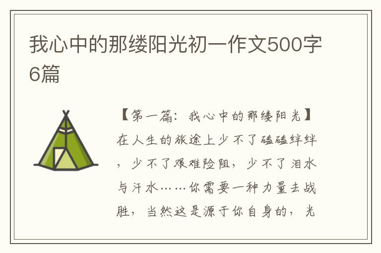 我心中的那缕阳光初一作文500字6篇