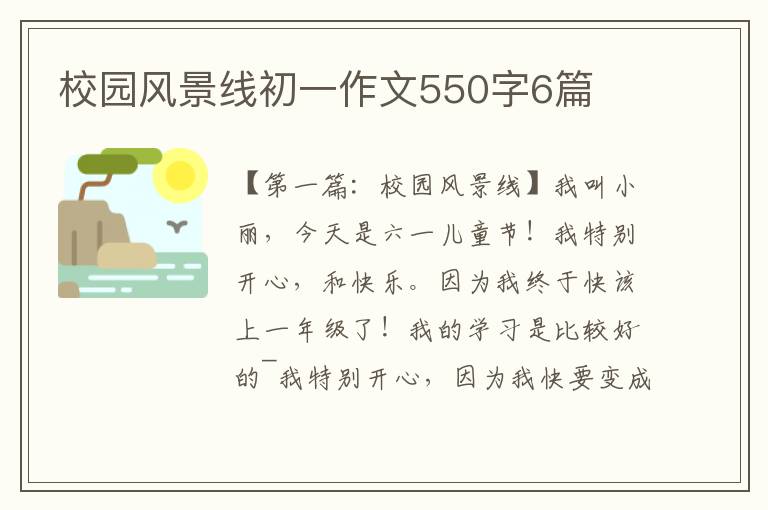 校园风景线初一作文550字6篇