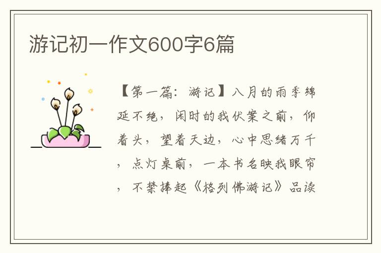 游记初一作文600字6篇