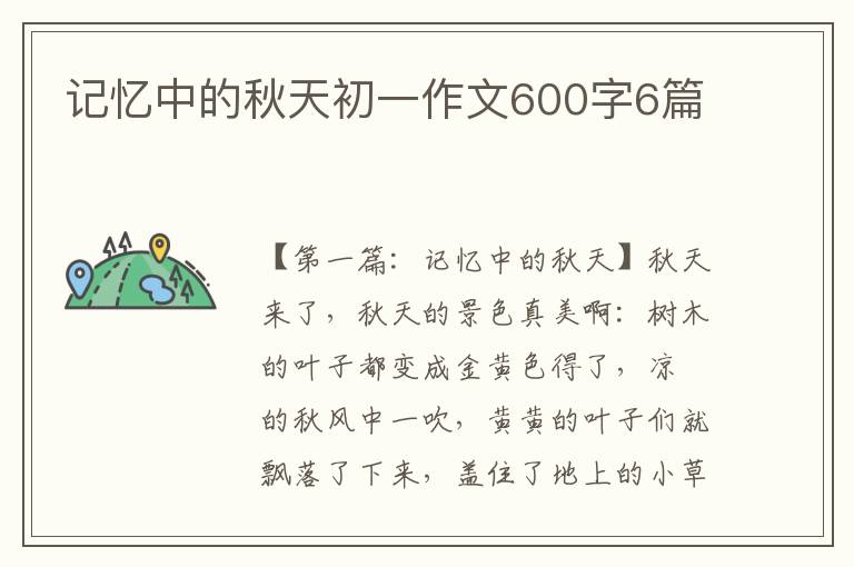 记忆中的秋天初一作文600字6篇