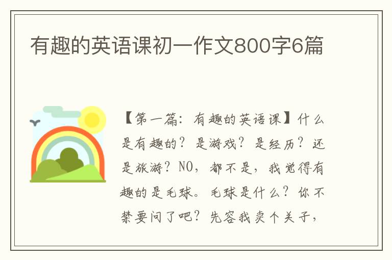 有趣的英语课初一作文800字6篇