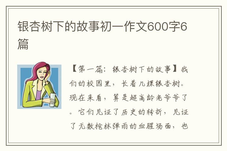 银杏树下的故事初一作文600字6篇