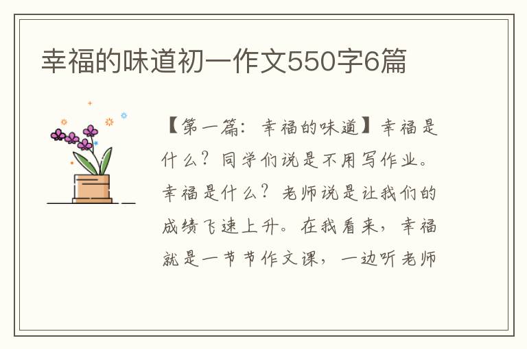 幸福的味道初一作文550字6篇