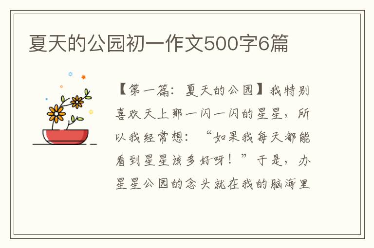 夏天的公园初一作文500字6篇