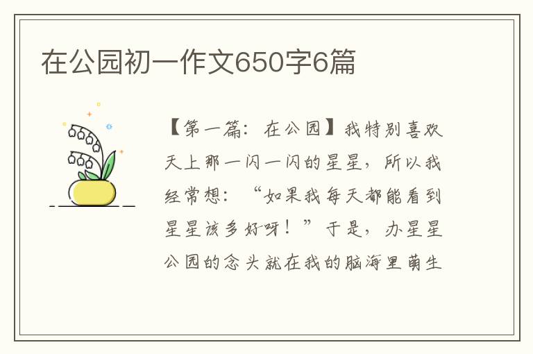 在公园初一作文650字6篇