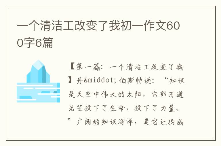 一个清洁工改变了我初一作文600字6篇