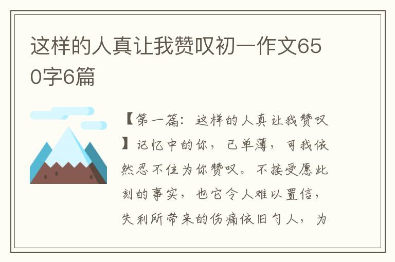 这样的人真让我赞叹初一作文650字6篇