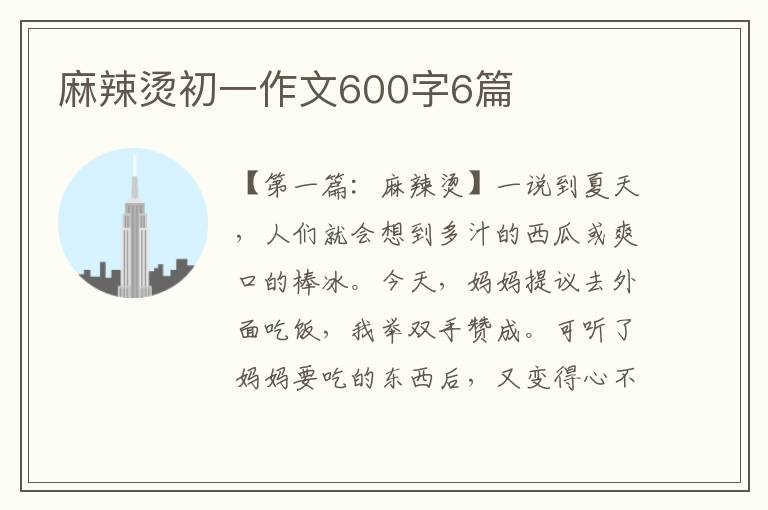 麻辣烫初一作文600字6篇