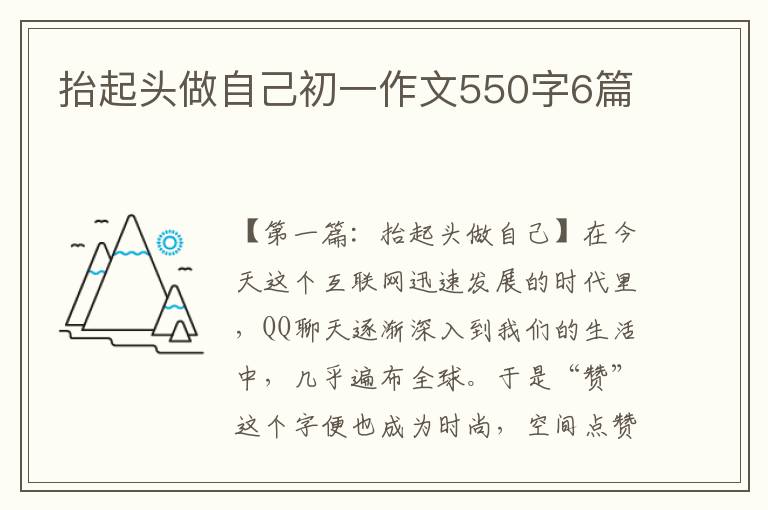 抬起头做自己初一作文550字6篇