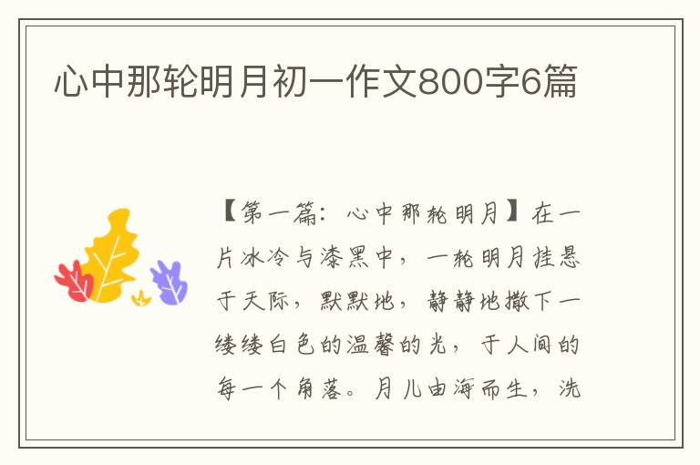 心中那轮明月初一作文800字6篇