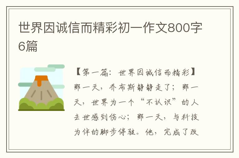 世界因诚信而精彩初一作文800字6篇