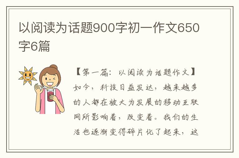 以阅读为话题900字初一作文650字6篇