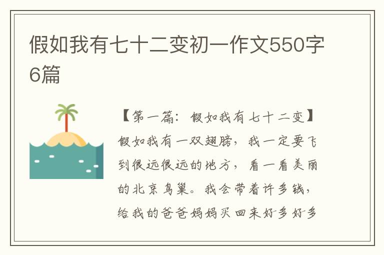 假如我有七十二变初一作文550字6篇