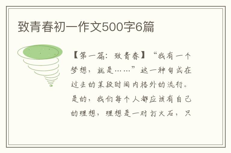 致青春初一作文500字6篇