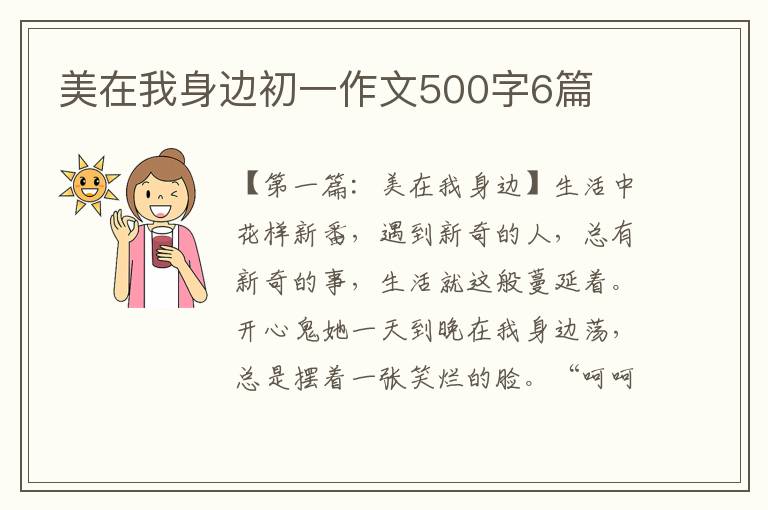 美在我身边初一作文500字6篇