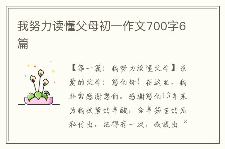 我努力读懂父母初一作文700字6篇