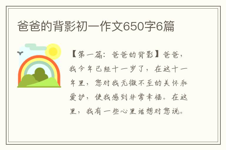 爸爸的背影初一作文650字6篇