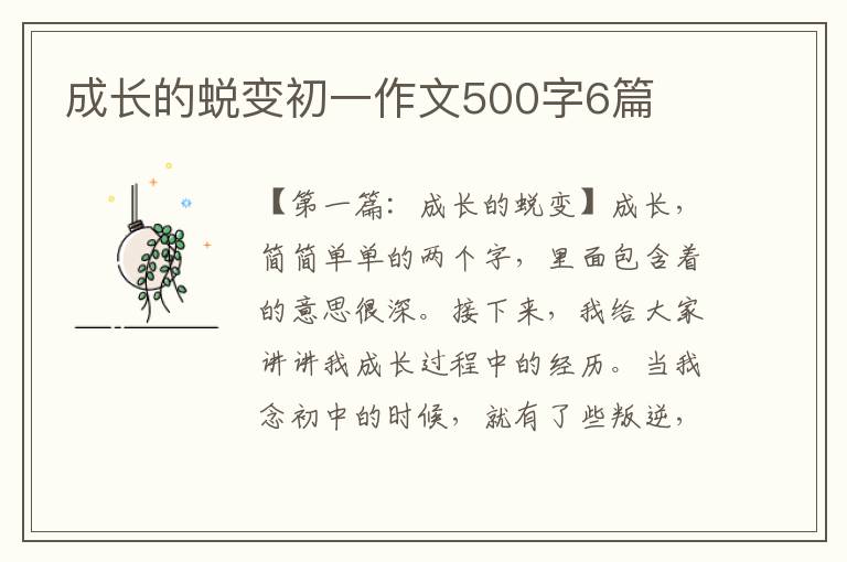 成长的蜕变初一作文500字6篇