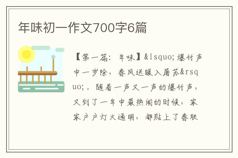 年味初一作文700字6篇