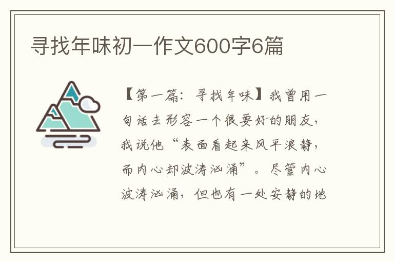 寻找年味初一作文600字6篇