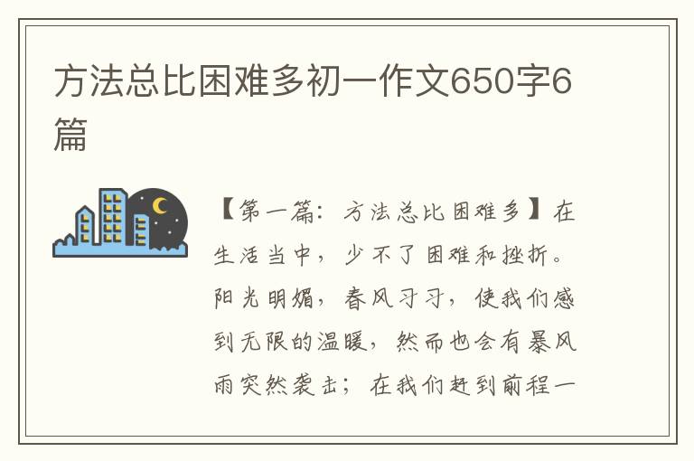 方法总比困难多初一作文650字6篇