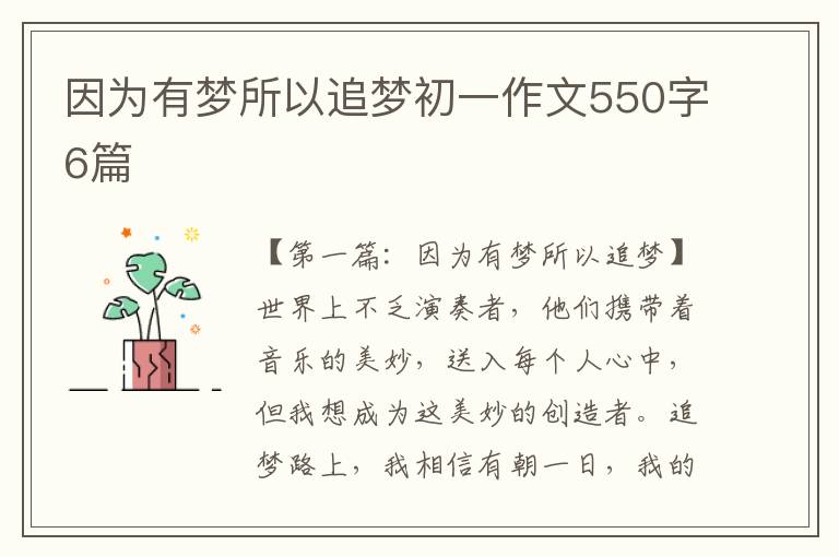 因为有梦所以追梦初一作文550字6篇