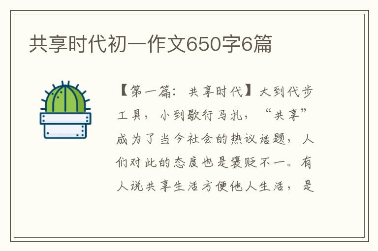 共享时代初一作文650字6篇