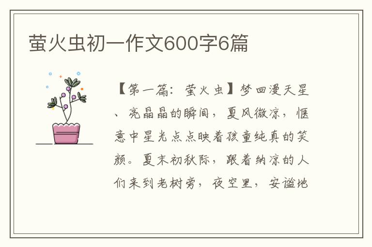 萤火虫初一作文600字6篇