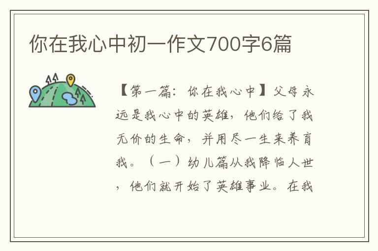 你在我心中初一作文700字6篇