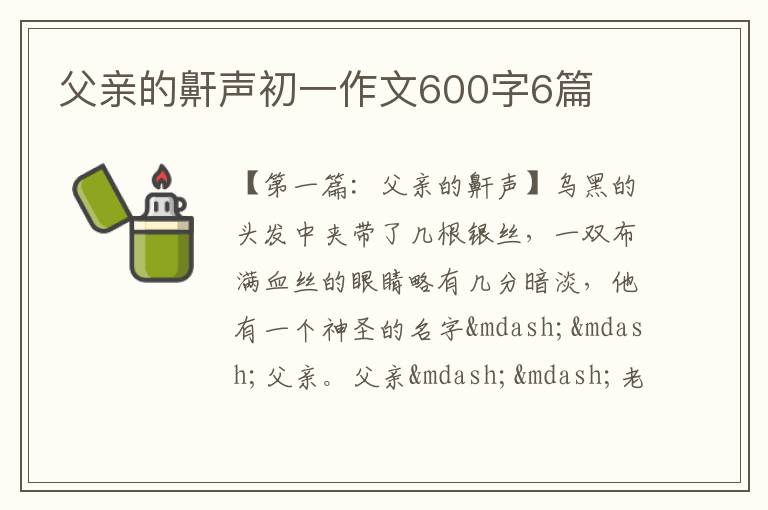 父亲的鼾声初一作文600字6篇