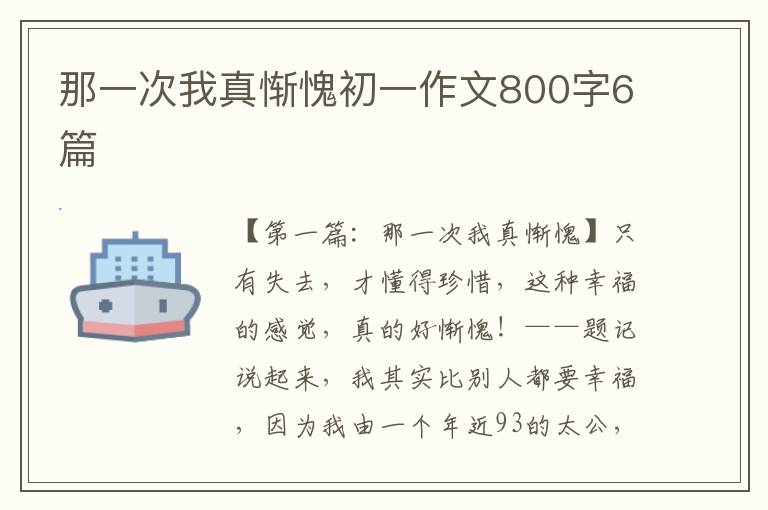 那一次我真惭愧初一作文800字6篇