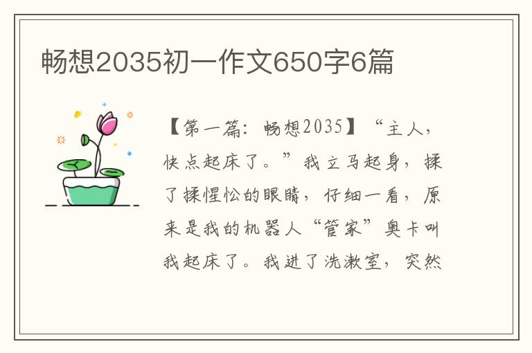 畅想2035初一作文650字6篇