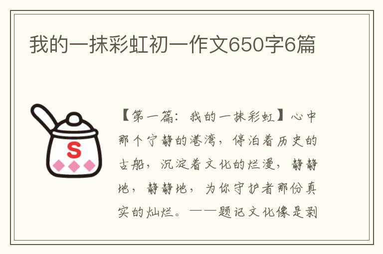 我的一抹彩虹初一作文650字6篇