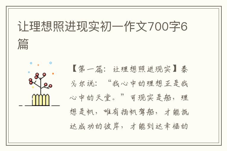 让理想照进现实初一作文700字6篇