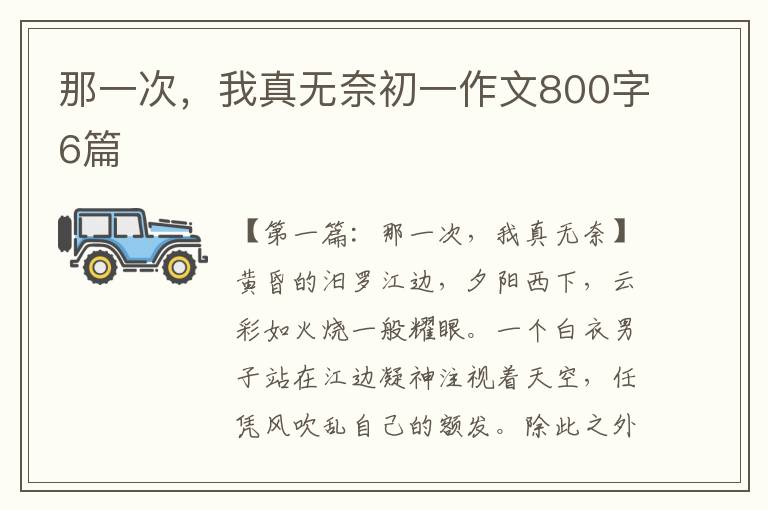 那一次，我真无奈初一作文800字6篇