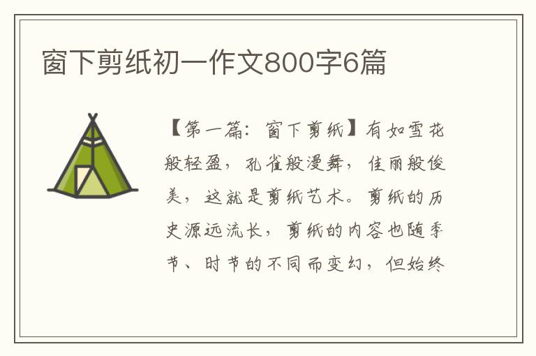 窗下剪纸初一作文800字6篇