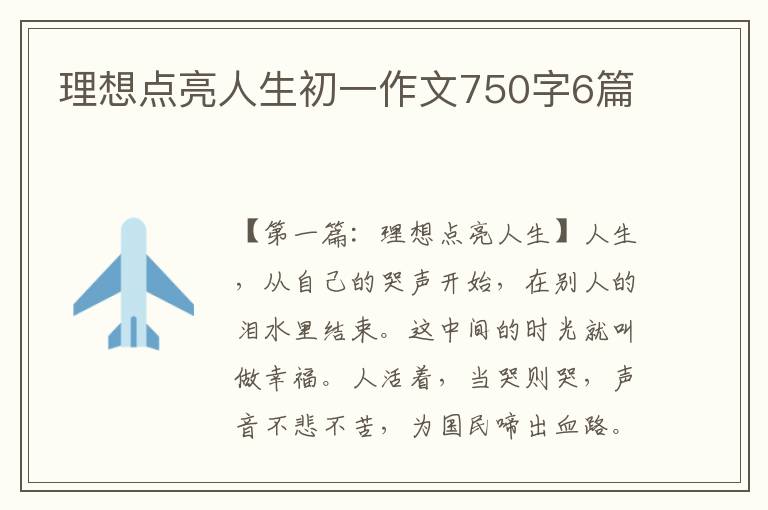 理想点亮人生初一作文750字6篇