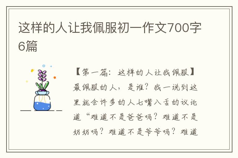 这样的人让我佩服初一作文700字6篇