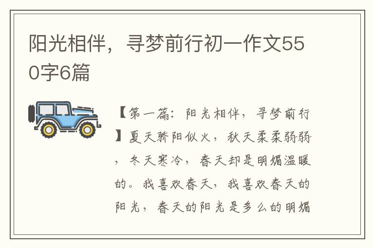 阳光相伴，寻梦前行初一作文550字6篇