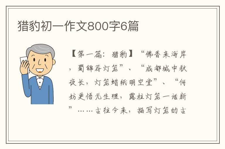 猎豹初一作文800字6篇