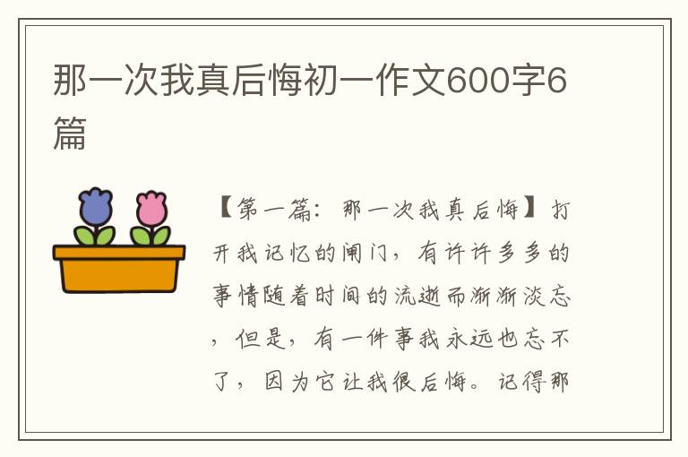 那一次我真后悔初一作文600字6篇