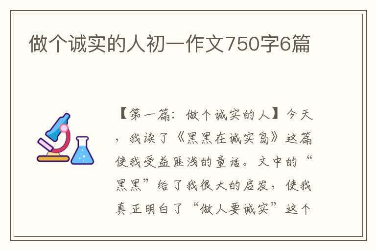 做个诚实的人初一作文750字6篇