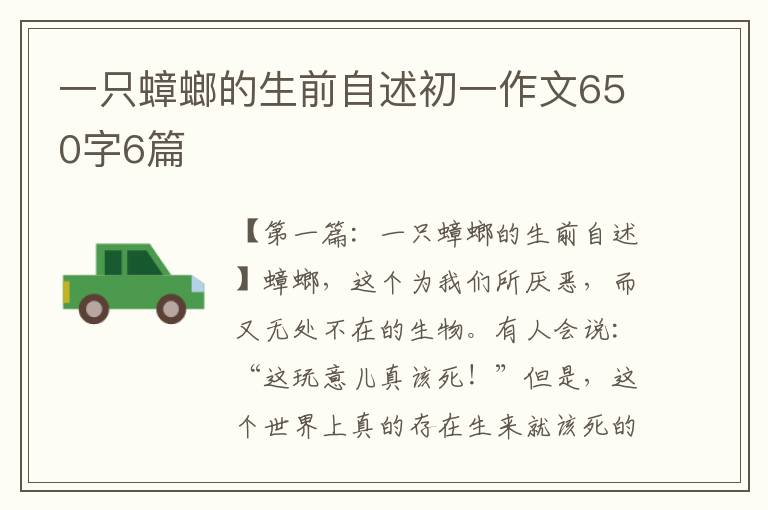 一只蟑螂的生前自述初一作文650字6篇