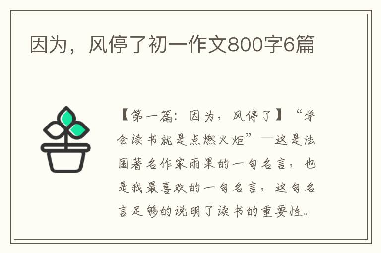 因为，风停了初一作文800字6篇