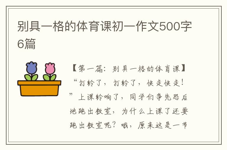 别具一格的体育课初一作文500字6篇