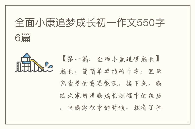 全面小康追梦成长初一作文550字6篇