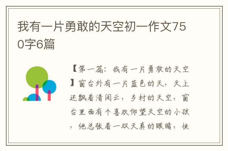 我有一片勇敢的天空初一作文750字6篇